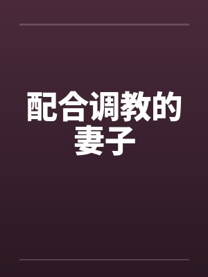 配合调教的妻子