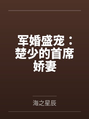 军婚盛宠:楚少的首席娇妻