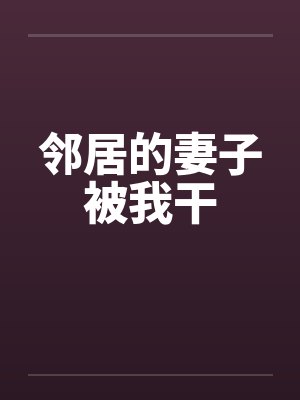 邻居的妻子被我干