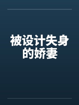 被设计失身的娇妻