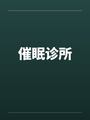 催眠诊所