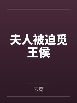 夫人被迫觅王侯by云霓