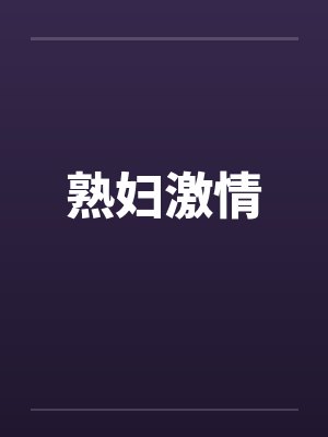 熟妇激情