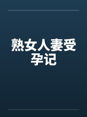 熟女人妻受孕记