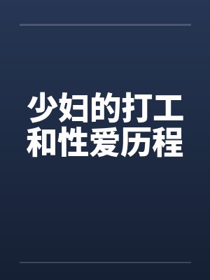 少妇的打工和性爱历程