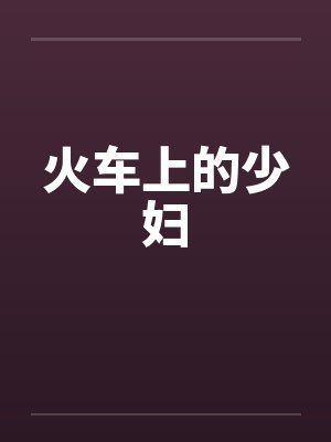 火车上的少妇