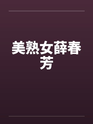 美熟女薛春芳
