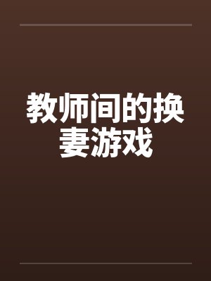 教师间的换妻游戏