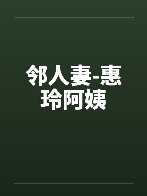 邻人妻-惠玲阿姨
