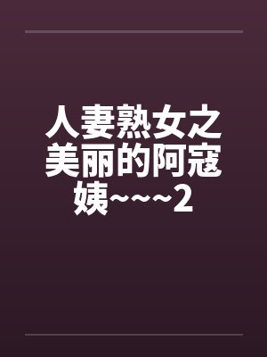 人妻熟女之美丽的阿寇姨~~~2