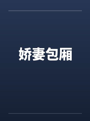 娇妻包厢