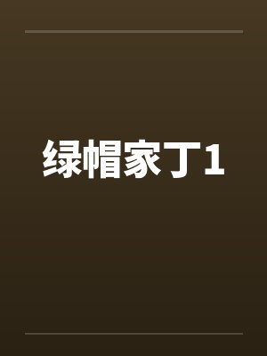 绿帽家丁1