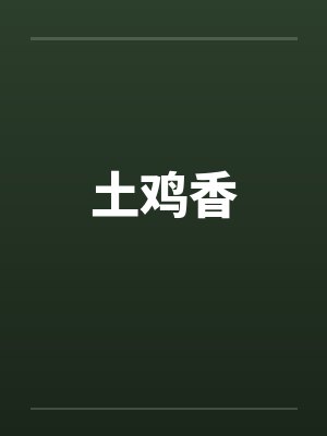 土鸡香