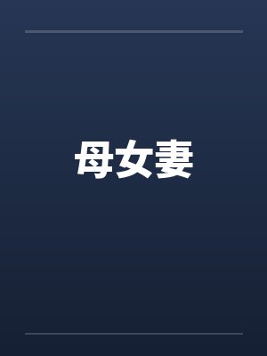 母女妻