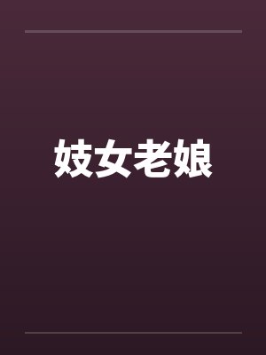 妓女老娘
