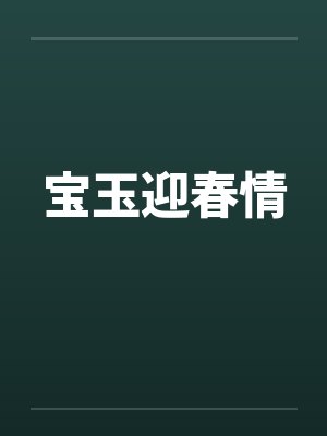 宝玉迎春情