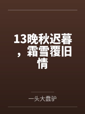 13晚秋迟暮,霜雪覆旧情