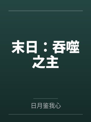 末日:吞噬之主