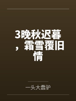 3晚秋迟暮,霜雪覆旧情