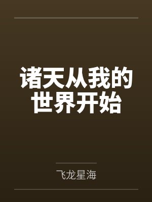 我从诸天万界归来小说原著