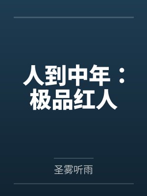 人到中年:极品红人
