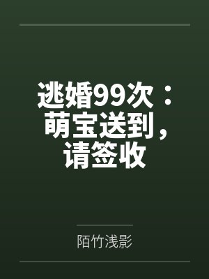 逃婚99次:萌宝送到,请签收by炎少