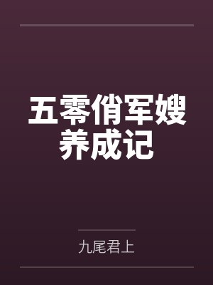 五零俏军嫂养成记