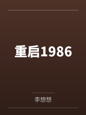 重启1986