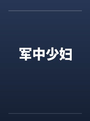 军中少妇