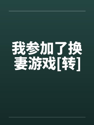 我参加了换妻游戏[转]