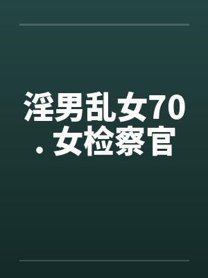 淫男乱女70. 女检察官
