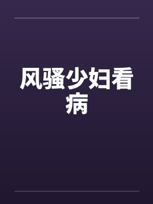 风骚少妇看病