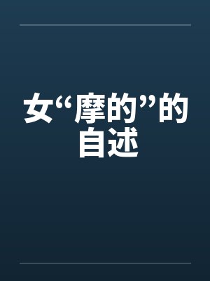 女“摩的”的自述
