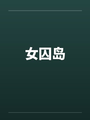 女囚岛