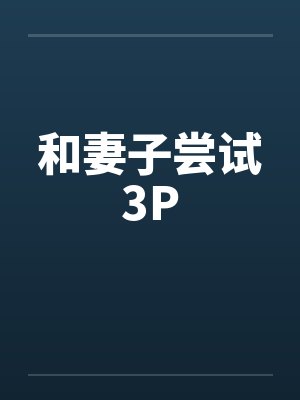 和妻子尝试3P
