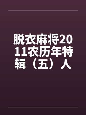 脱衣麻将2011农历年特辑(五)人妻羞辱