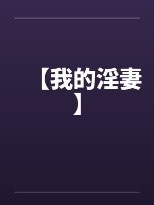【我的淫妻】