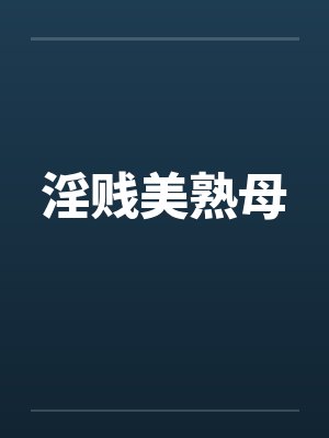 淫贱美熟母