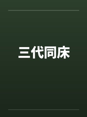 三代同床