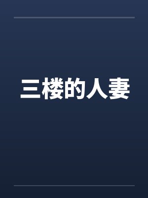 三楼的人妻