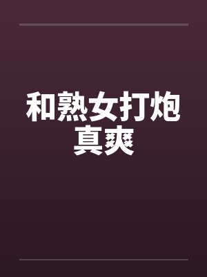 和熟女打炮真爽