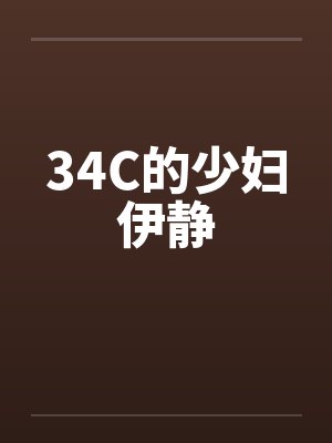 34C的少妇伊静