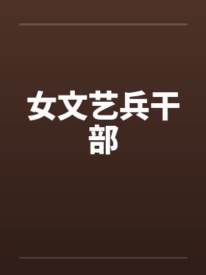 女文艺兵干部