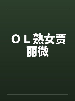 OL熟女贾丽微