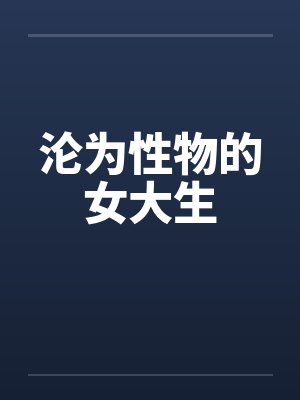 沦为性物的女大生