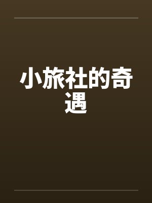 小旅社的奇遇