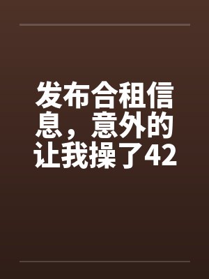 发布合租信息,意外的让我操了42岁熟女