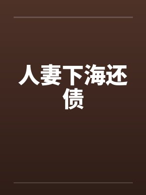 人妻下海还债