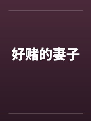 好赌的妻子