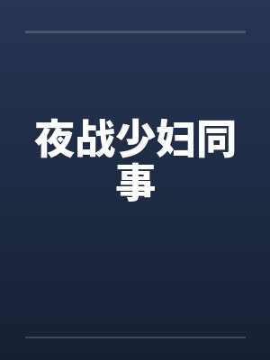 夜战少妇同事